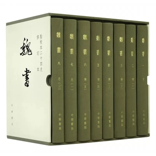 魏收 新书 精装 正版 撰著 编著 点校本二十四史修订本 何德章 全8册 中华书局 魏书 修订负责人 繁体竖排