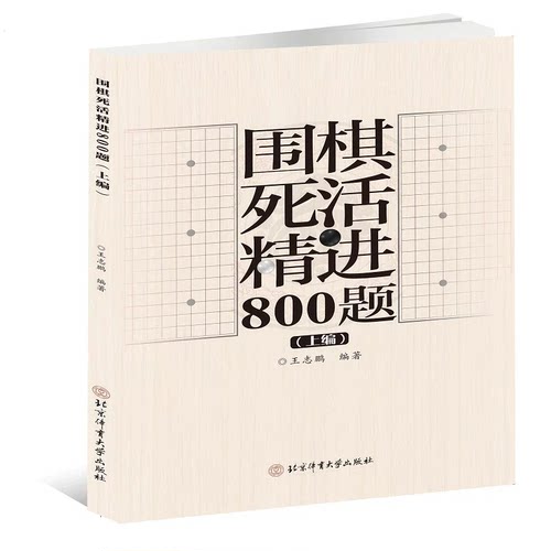 【现货速发】正版新书 围棋死活精进800题 上编 王志鹏 北京体育大学出版社