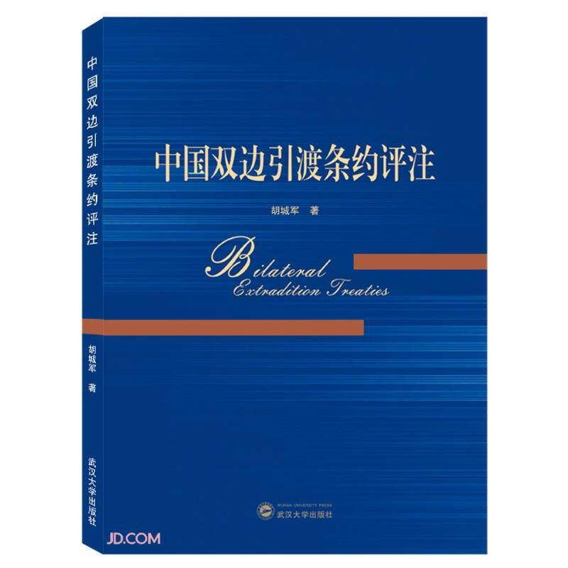 正版新书  中国双边引渡条约评注  武汉大学出版社