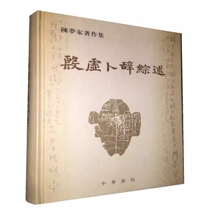 正版现货 陈梦家著作集 殷虚卜辞综述 精装 陈梦家著 9787101001631 中华书局出版