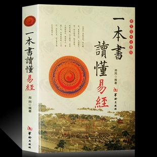 正版新书 一本书读懂易经郑同 图文双色简体注音版 周易入门 六十四卦术数基础 六爻 华龄出版社 易学