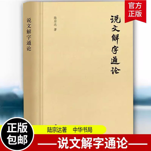 现货正版 说文解字通论 陆宗达著 翻烂三本《说文解字》精深之至通俗浅显 章黄学派由文字学而直通训诂学的不朽名作 中华书局