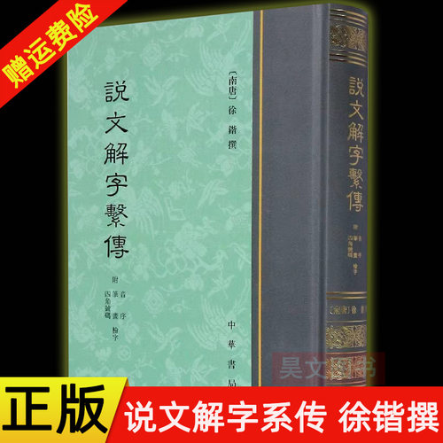【现货速发】正版新书 说文解字系传 徐锴撰 精装繁体竖排 中华书局 中国古代语言文学笔画注释古今字考索字义 社会科学语言文字