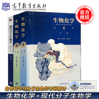 生物化学第四版现代分子生物学