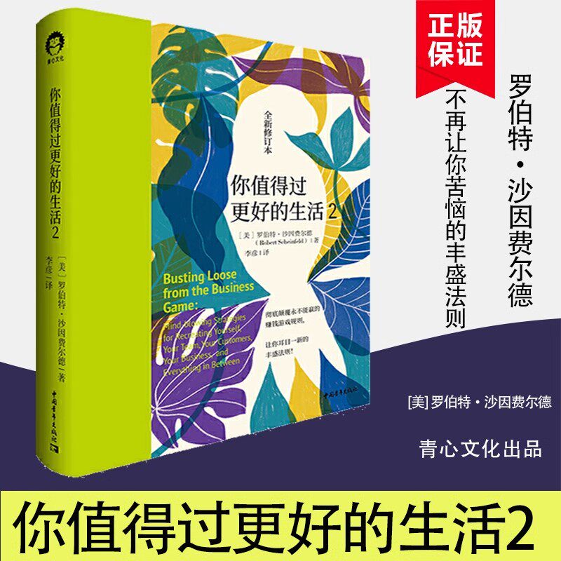 正版新书 你值得过更好的生活2 全新修订本 让你耳目一新的丰盛法则 个人探索系列 心灵与修养自我实现心理学书籍中国青年出版社