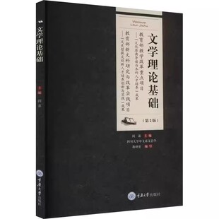 【现货速发】正版新书 文学理论基础 第2版第二版 阎嘉 重庆大学出版社 文学理论教材 逐步培养其批判反思的理论思维能力