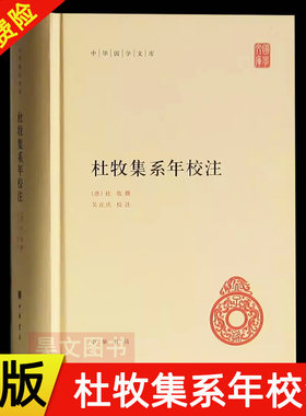 【现货速发】正版新书 中华国学文库 杜牧集系年校注 杜牧 撰 吴在庆 校注 精装简体横排 文学散文随笔中国古诗词 中华书局