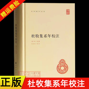 【现货速发】正版新书 中华国学文库 杜牧集系年校注 杜牧 撰 吴在庆 校注 精装简体横排 文学散文随笔中国古诗词 中华书局