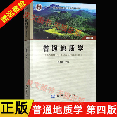 现货速发 附光盘 】正版新书 普通地质学第四版舒良树第4版 地质出版社