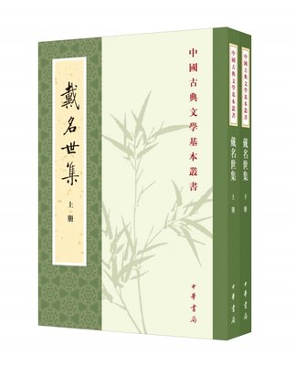 正版戴名世集全二册中国古典文学基本丛书戴名世王树民编繁体竖排中华书局桐城派方苞姚鼐