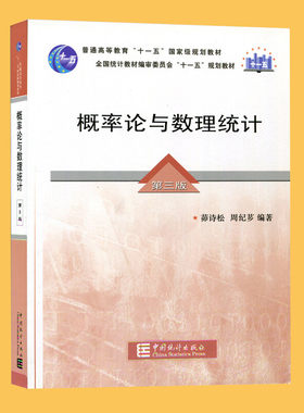 【现货速发】正版新书 概率论与数理统计第三版3版 茆诗松周纪芗 中国统计出版社