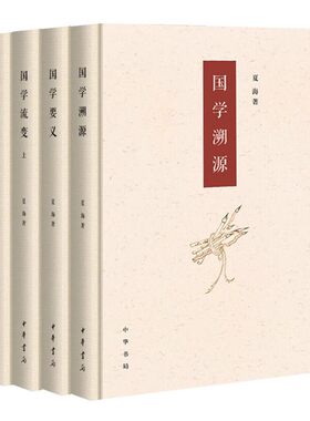 现货【全四册】国学流变+国学溯源+国学要义 夏海著 传统社会思想学术的发展变化轨迹和规律 国学经典书籍全套完整版 中华书局