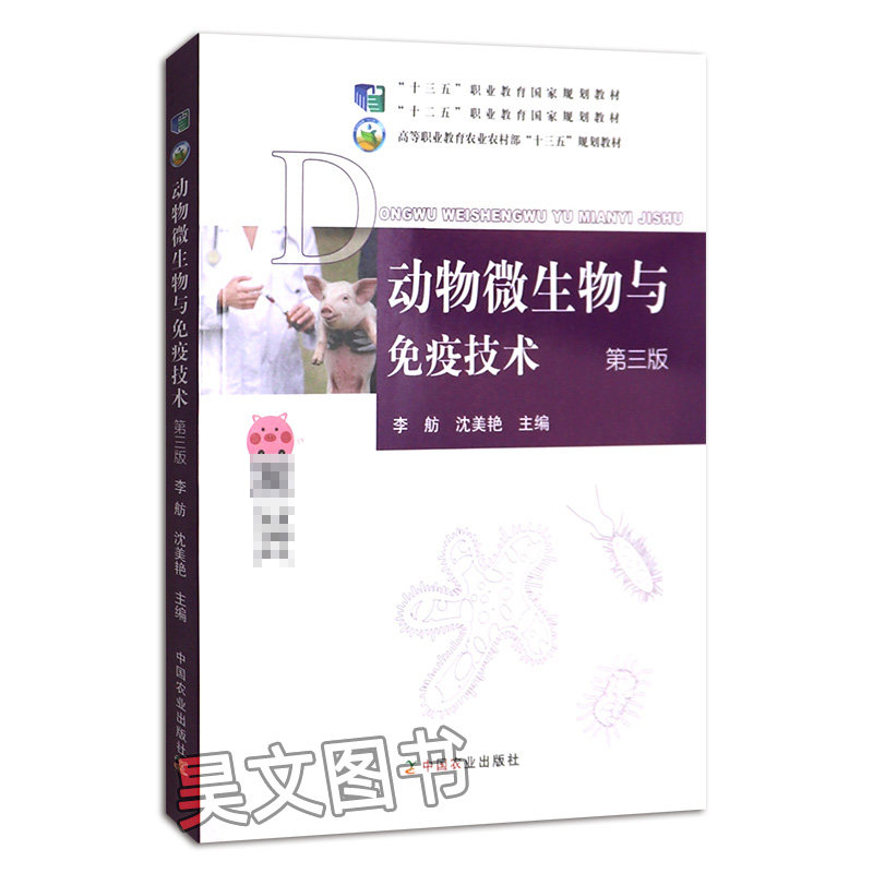 现货 正版新书 动物微生物与免疫技术 李舫  沈美艳 第三版第3版 中国农业出版社 9787109260993