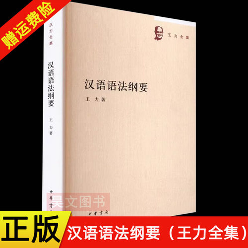 【现货速发】正版新书 汉语语法纲要 王力全集 中华书局
