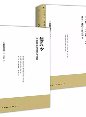 正版 中世纪日本历史 全2本 无缘·公界·乐:中世日本的自由与和平 德政令:中世日本的法律与习俗 日本史经典首次集中引进崇文书局