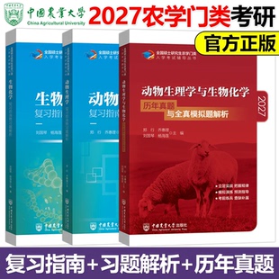 2027农学门类考研 415动物生理学与生物化学 复习指南暨习题解析+历年真题全真模拟题 刘国琴郑行 中国农业大学出版社农学联考用书