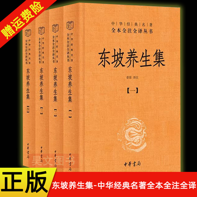 【现货速发】正版新书 全四册 东坡养生集 中华经典名著全本全注全译丛书 精装 章原译注 千年身心养生智慧书籍 中华书局
