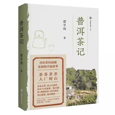 普洱茶记雷平阳著全景教科书式的普洱茶文化普及读本重庆大学普洱茶书籍品鉴知识采制工艺花茶冲泡技法饮茶习俗讲解 寻茶记