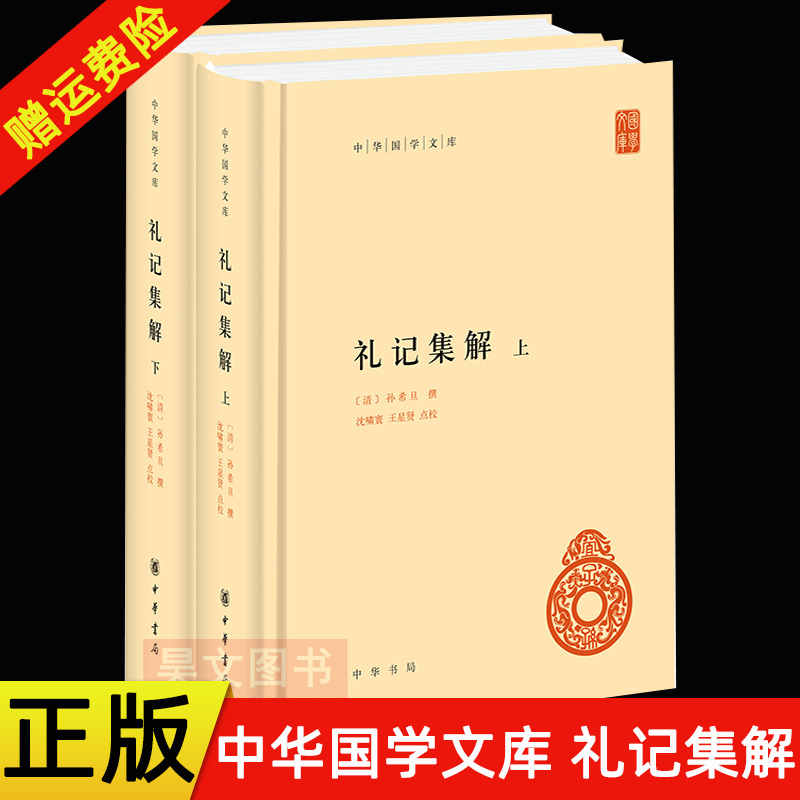 中华国学文库礼记集解