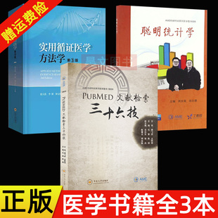 PubMed 文献检索三十六技毛智 中南大学出版 正版 聪明统计学 第3版 全3本实用循证医学方法学第3版 张天嵩钟文昭李博 周支瑞 社