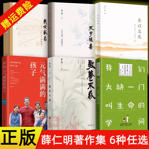 薛仁明系列6册任选】孔子随喜+乐以忘忧 薛仁明读 论语+载欣载奔+教养不惑+我们太缺一门叫生命的学问+养出元气满满的孩子中华书局
