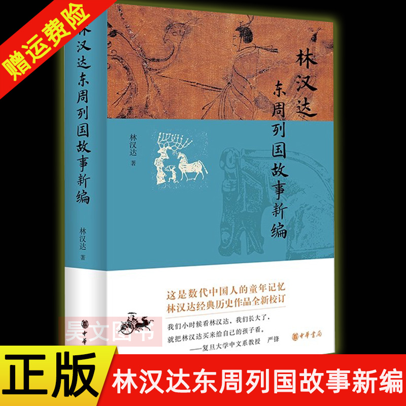 【现货速发】正版 林汉达东周列国故事新编 林汉达 几代中国人的童年阅读记忆至今熠熠生辉历经数十年光阴淘洗的经典作品 中华书局