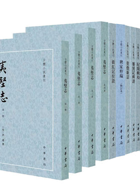 正版新书 全10种 古体小说丛刊 拾遗记校注异闻集博物志娇红记校证剪灯新话夷坚志纂异记辑证玄怪录续玄怪录平装繁体竖排 中华书局
