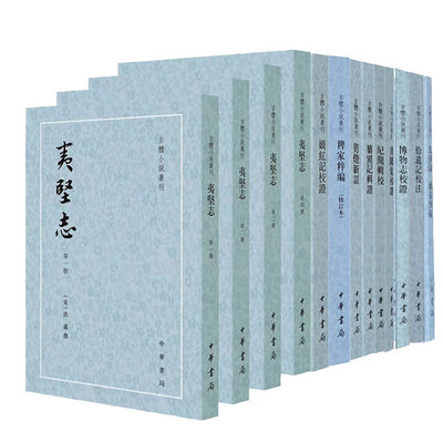 正版新书 全10种 古体小说丛刊 拾遗记校注异闻集博物志娇红记校证剪灯新话夷坚志纂异记辑证玄怪录续玄怪录平装繁体竖排 中华书局
