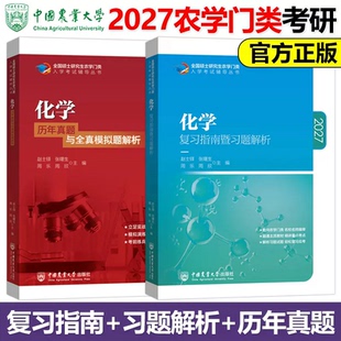 正版现货 315化学 复习指南暨习题解析+历年真题与模拟题解析 赵士铎2027农学门类联考全国硕士研究生2027考研 中国农业大学出版社