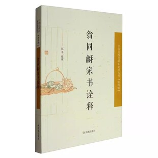新书 翁同龢家书诠释 中国近现代稀见史料丛刊第四辑 凤凰出版 正版 赵平整理 社 现货速发