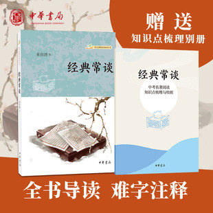 正版新书 经典常谈 语文课推荐阅读丛书 朱自清 初中学生八年级下册学期课外阅读书系文学书籍 中华书局