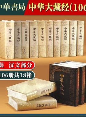 正版新书 全106册 中华大藏经 汉文部分 共18箱 精装 《中华大藏经》编辑局整理 著 任继愈 山西《赵城金藏》为底本影印 中华书局