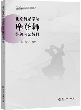 北京舞蹈学院摩登舞等级考试教材