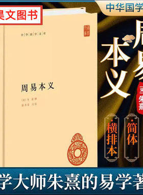 【现货速发】正版新书 中华国学文库 周易本义 精装 朱熹撰 ,廖名春点校 原文注释简体横排 9787101161748 中华书局