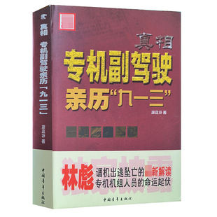 正版真相专机副驾驶亲历913事件康庭梓中国青年出版社林彪调机出逃坠亡解读专机机组人员的命运起伏林彪专机副驾驶 九一三纪实文学