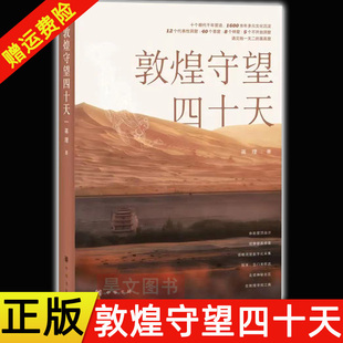 正版新书 敦煌守望四十天 蒋理著 洞窟数字化采集、壁画修复等绝技 中华书局出版