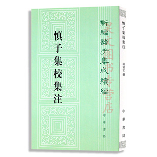 正版现货 慎子集校集注 新编诸子集成续编 许富宏撰 著作 古典文学理论 文学 平装繁体竖排 中华书局