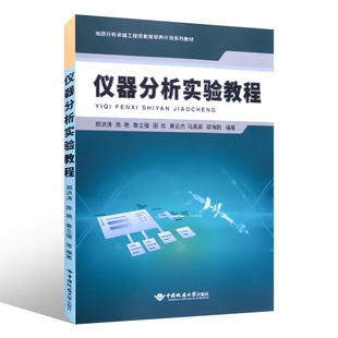 正版新书 仪器分析实验教程 郑洪涛等著 9787562552468 中国地质大学出版社