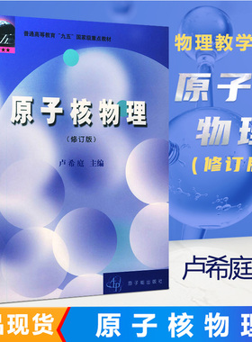 正版新书 原子核物理修订版 卢希庭原子能出版社东华理工大学808考研普通高等教育教材大学物理类专业课程教材物理学