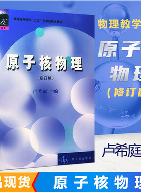 【现货速发】正版新书 原子核物理修订版 卢希庭原子能出版社东华理工大学808考研普通高等教育教材大学物理类专业课程教材物理学