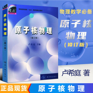 【现货速发】正版新书原子核物理修订版卢希庭原子能出版社东华理工大学808考研普通高等教育教材大学物理类专业课程教材物理学