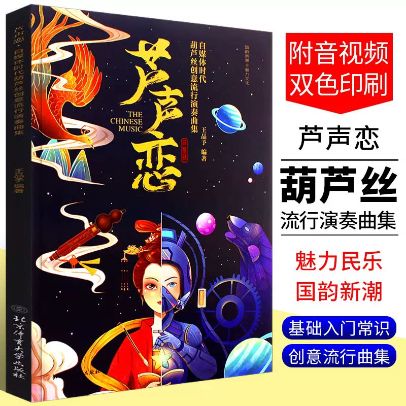 正版芦声恋 葫芦丝创意流行演奏曲集 王品予 北京体育大学社 简谱葫芦丝流行歌曲大全 葫芦丝初学入门基础练习曲曲谱教程教材曲集