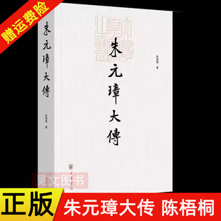 【现货速发】正版新书 朱元璋大传 陈梧桐 中华书局 如实反映了他求实的作风和多疑的性格 对其治隆唐宋的功绩客观公正的评价书籍