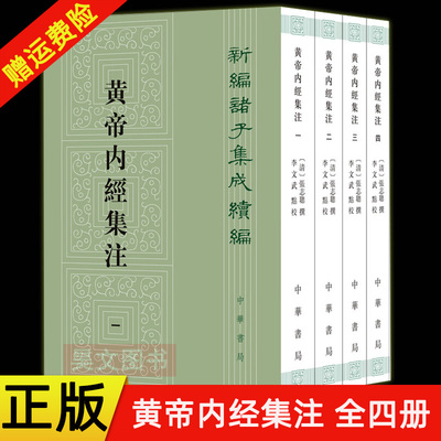 【现货速发】正版新书 全4册 新编诸子集成续编 黄帝内经集注 張志聪撰 李文武点校 平装繁体竖排 中华书局