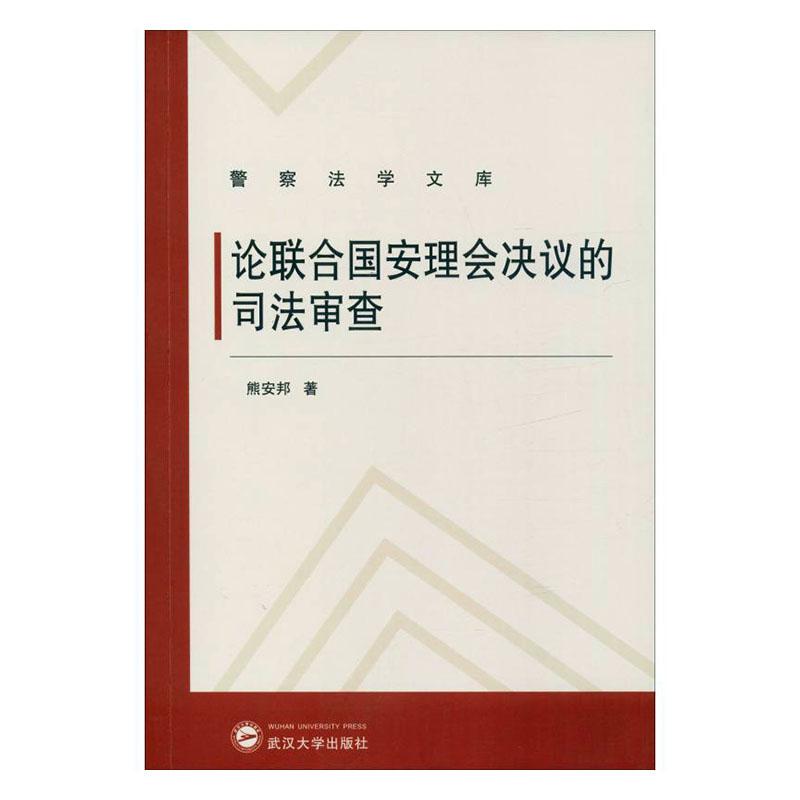 正版新书 论联合国安理会决议的司法审查 反恐 书籍  9787307212893  武汉大学出版社