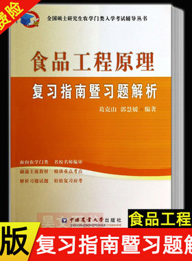 现货正版 食品工程原理复习指南暨习题解析 葛克山 郭慧媛 中国农业大学出版社 食品工程原理 考研指导