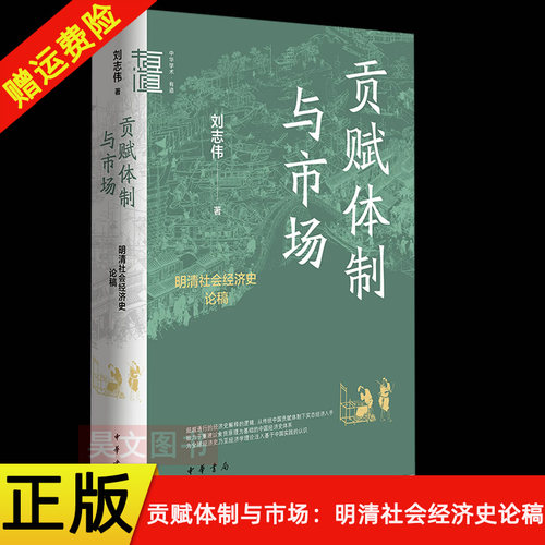 正版 贡赋体制与市场 明清社会经济史论稿 中华学术有道 刘志伟著 精装简体横排 重建以食货原理为基础的中国经济史体系 中华书局