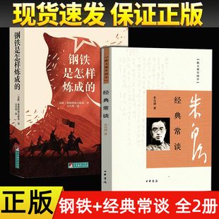 正版全2册 经典常谈朱自清中华书局跟大师学国学+钢铁是怎样炼成的 中文版全译本原著无删减世界文学名著八年级下册阅读课外阅读书