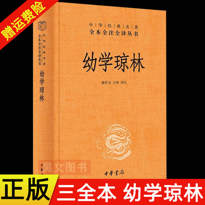 幼学琼林中华书局正版