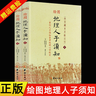 【现货速发】正版新书 故宫藏本术数丛刊 绘图地理人子须知 上下2册 周易地理风水 9787801788900 华龄出版社 易学